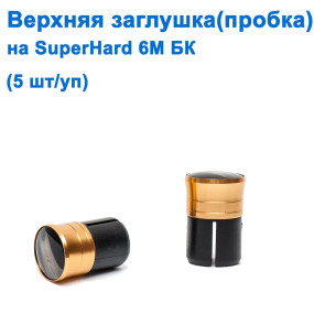 Верхня заглушка (пробка) на Superhard 6м БК *
