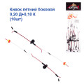 Кивок летний боковой 0,20 Д+0,10 К (10шт)