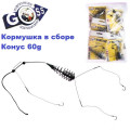 Кормушка в сборе Goss Конус кр 60g