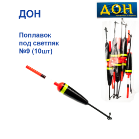 Поплавок Дон під світляк №9 (10шт)