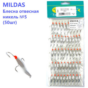 Блешня вертикальна Mildas нікель №5 (50шт)