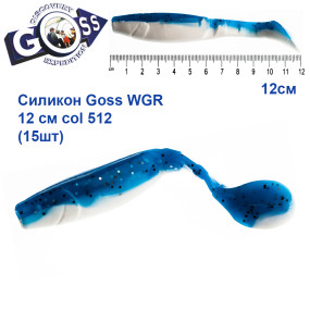 Силикон Goss WGR 12см col 512 (15шт)