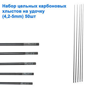 Набір цілісних карбонових хлистів на вудку (4,2-5mm) 50шт