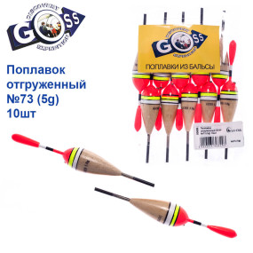 Поплавок відвантажений Goss №73 (5g) 10шт