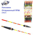 Поплавок відвантажений Goss №86 (4+4g) 10шт
