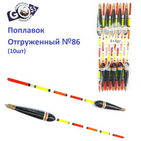Поплавок відвантажений Goss №86 (4+4g) 10шт