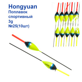 Поплавок спортивный Hongyuan 3g №25 (10шт)