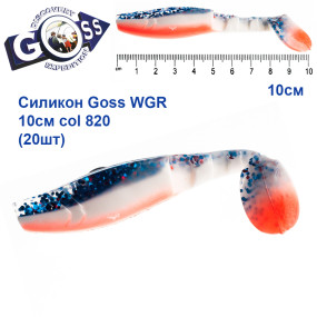Силикон Goss WGR 10см col 820 (20шт)