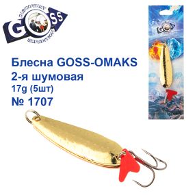 Блешня Goss-Omaks 2-я шумова 17g № 1707 (5шт)