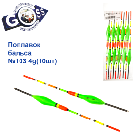 Поплавок бальса Goss   №103 4g 10шт