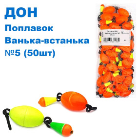 Поплавок ДОН Ванька-встанька №5 (50шт)
