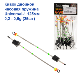 Ківок подвійний пружина годинник - лавсан Yagan 125mm (0,2-0,6g) "Universal-1" (25шт)