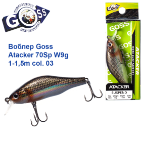 Воблер Goss Atacker 70Sp W9g 1-1,5m col. 03