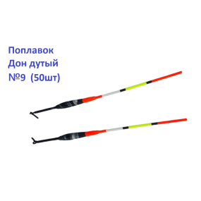 Поплавок Дон дутий №9 (50шт)