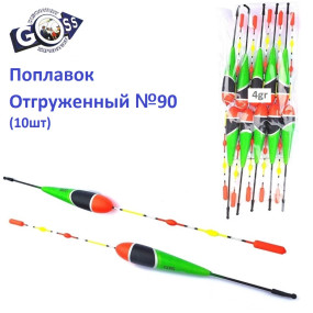 Поплавок відвантажений Goss №90 (4g) 10шт