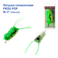 Жаба силіконова Frog Pop Ж-17 * 5.5cm 12g