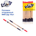 Поплавок відвантажений Goss №65 (2g) 10шт