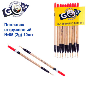 Поплавок отгруженный Goss №65 (2g) 10шт
