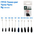 Груз Токио-риг Чупа-чупс 8g (3шт)