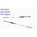 Поплавок Дон дутый №2 (50шт)