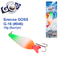 Блесна колебалка Goss G-16 (#046) 15g (5шт) *