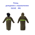 Плащ дощовик відбивач Olive  4XL