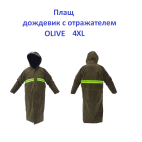 Плащ дощовик відбивач Olive  4XL