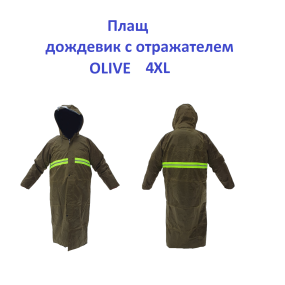 Плащ дощовик відбивач Olive  4XL