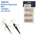 Блешня Парус Каракатиця срібло №4  3g (30шт)
