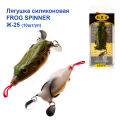 Жаба силіконова Frog Spinner Ж-25 * 6cm 12g