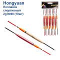 Поплавок спортивный Hongyuan 2g №68 (10шт)