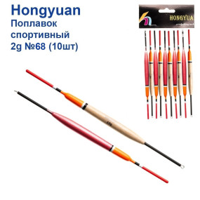 Поплавок спортивний Hongyuan 2g №68 (10шт)