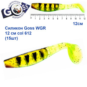 Силікон Goss WGR 12см col 612 (15шт)