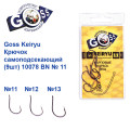 Гачок Goss Keiryu Самоподсек. (9шт) 10078 BN № 11