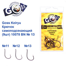 Крючок Goss Keiryu Самоподсек. (9шт) 10078 BN № 13