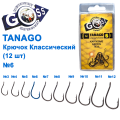 Гачок Goss Tanago Класичний (12шт) 10003 BN № 6