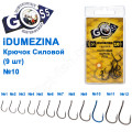 Крючок Goss Idumezina Силовой (9шт) 10008 BN № 10
