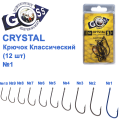 Гачок Goss Crystal Класичний 11004 (9шт) BN №1