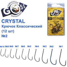 Крючок Goss Crystal Классический 11004 (9шт) BN №2