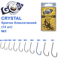 Гачок Goss Crystal Класичний 11004 (9шт) BN №3