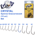 Гачок Goss Crystal Класичний 11004 (12шт) BN №4