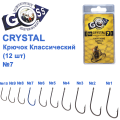 Гачок Goss Crystal Класичний 11004 (12шт) BN №7