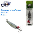 Блешня Goss колебалка K-77 12g (5шт) *