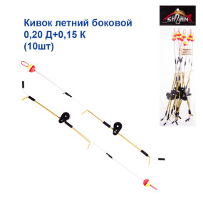 Кивок річний бічний 0,20 Д+0,15 К (10шт)
