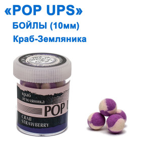 Бойлы ПМ POP UPS (Краб-Земляника-Crab-Strawberry) 10mm