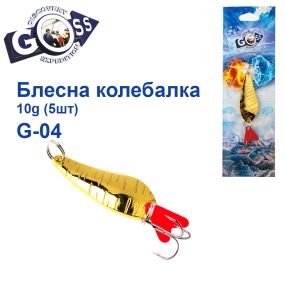 Блешня колебалка Goss G-04 (#688) 10g (5шт) *