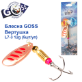 Блесна Goss вертушка L7-3(955) 12g col. #08 (5шт) *