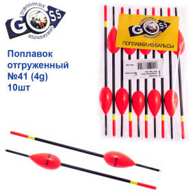 Поплавок відвантажений Goss №41 (4g) 10шт
