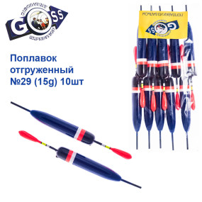Поплавок отгруженный Goss №29 (15g) 10шт