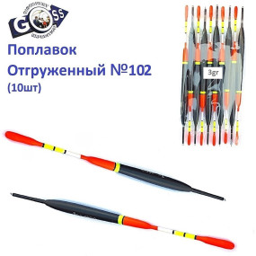 Поплавок відвантажений Goss №102 (3g) 10шт